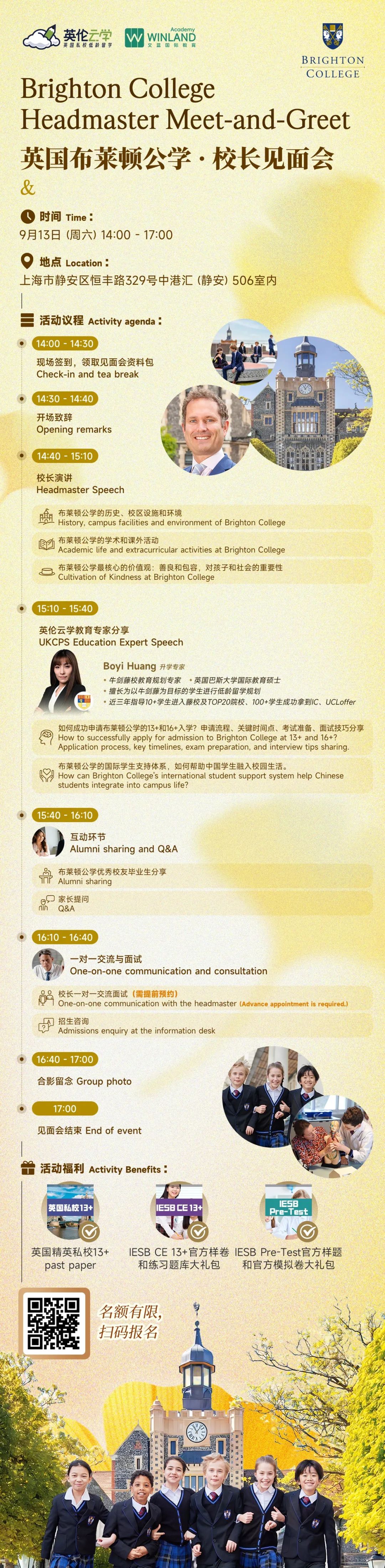 9月13日 | 上海线下~英国布莱顿公学校长见面会