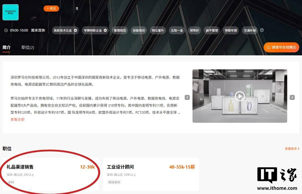 罗马仕重启招聘，办公地点深圳