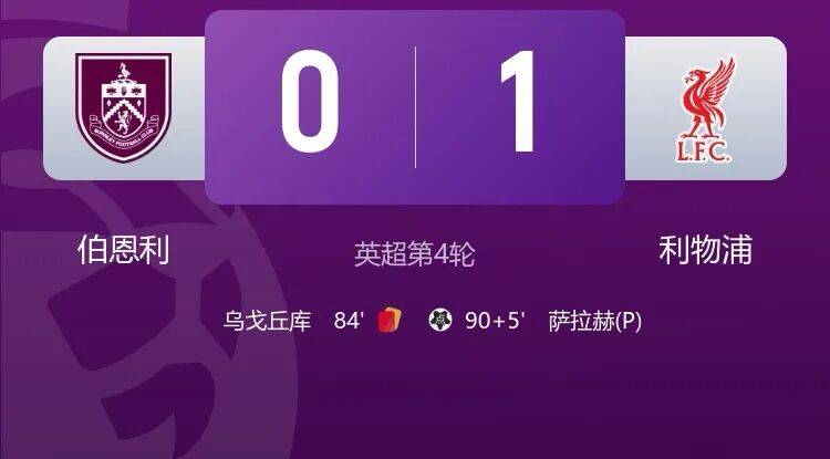 萨拉赫点射，利物浦客场1-0绝杀伯恩利！